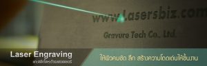 laser engraving แกะสลักเลเซอร์