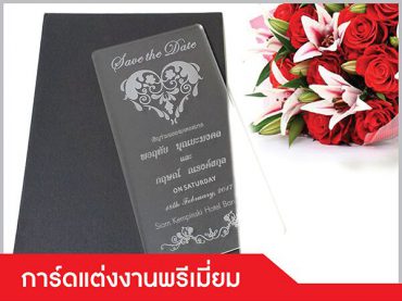 รับยิงเลเซอร์แกะสลักการ์ดแต่งงานพรีเมี่ยม