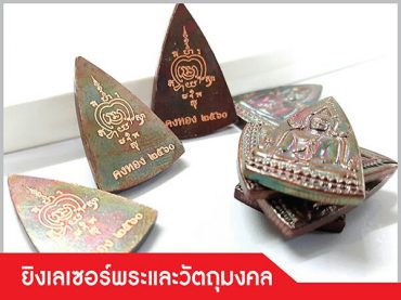 รับยิงเลเซอร์แกะสลักพระเครื่อง เครื่องรางของขลัง วัตถุมงคล