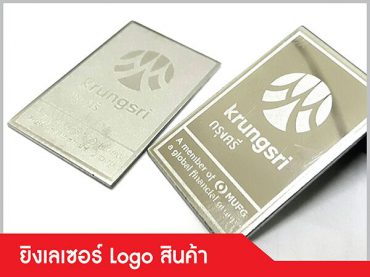 รับยิงเลเซอร์แกะสลักโลโก้ (Logo) สินค้า