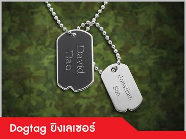 รับยิงเลเซอร์แกะสลักด็อกแท็ก (Dog Tag)