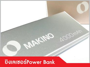 รับยิงเลเซอร์แกะสลักอุปกรณ์พาวเวอร์แบงค์ (Power Bank)