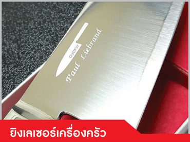 รับยิงเลเซอร์แกะสลักอุปกรณ์เครื่องครัว