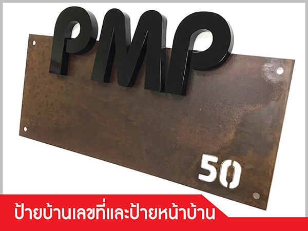 ป้ายบ้านเลขที่ ป้ายหน้าบ้าน