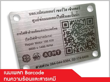 ป้ายเนมเพลท (Nameplate) บาร์โค๊ด คิวอาร์โค๊ด ดาต้าเมทริกซ์ (Data Matrix)