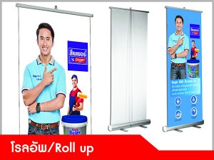 ป้ายโรลอัพ (Roll Up)