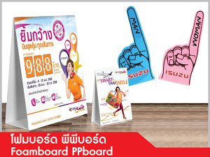 โฟมบอร์ด (Foam Board) พีพีบอร์ด (PP Board)