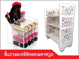 ชั้นวางสินค้าอะคริลิค พลาสวูด