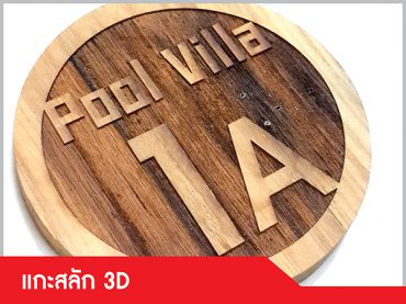 รับแกะสลักชิ้นงาน 3 มิติ (3D)