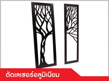 รับตัดชิ้นงานอลูมิเนียมด้วยเลเซอร์ (Laser Cut)