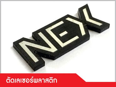 รับตัดชิ้นงานพลาสติกด้วยเลเซอร์ (Laser Cut)