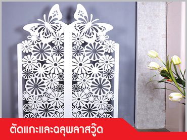 รับตัดแกะ ฉลุชิ้นงานพลาสวู๊ด (Plaswood)