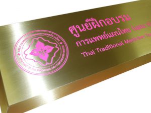 ป้ายเนมเพลท (์Nameplate) สแตนเลสกัดกรดลงสีชมพู