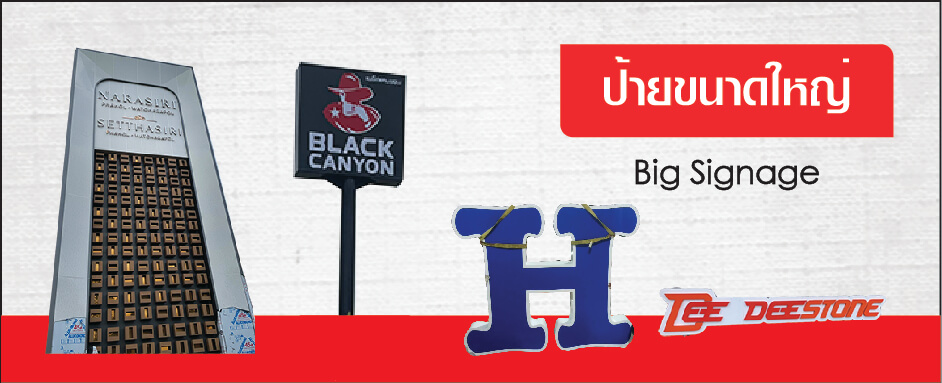 ป้ายขนาดใหญ่ Big signage